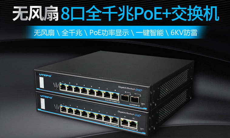 優(yōu)特普無風扇系列8口全千兆PoE+交換機